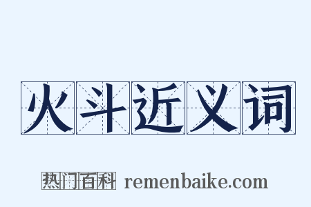 火斗近义词是什么意思的图片